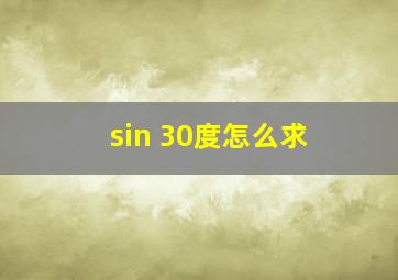 sin 30度怎么求